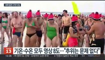 [지구촌톡톡] 정신 '번쩍' 드는 2024 지구촌 새해맞이 행사 外