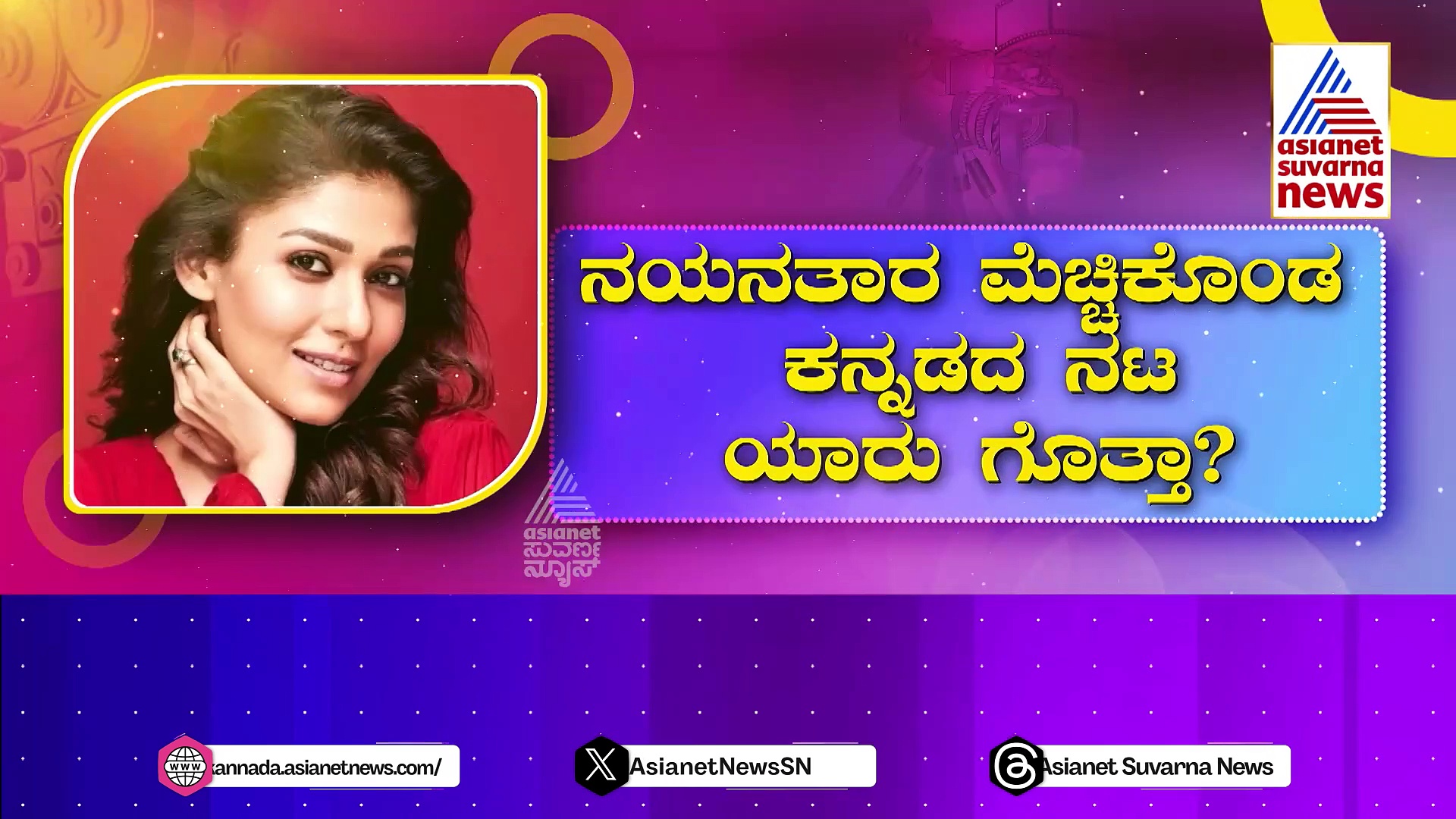 Nayanthara: ನಯನತಾರಾ ಮೆಚ್ಚಿಕೊಂಡ ಕನ್ನಡದ ನಟ ಯಾರು ಗೊತ್ತಾ?