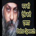 Osho thoughts : मन को ऐसे करो एकाग्र | osho speech osho vichar | Osho rajneesh