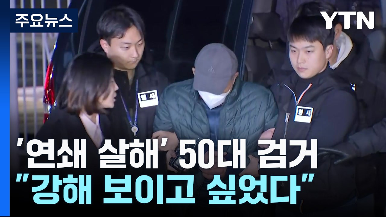 고양·양주 다방 업주 연쇄 살해범 강릉서 검거 / YTN