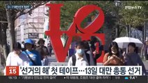 대만 총통 선거 D-7…'미중 대리전' 고조