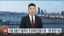 서울 성동구 3층짜리 주상복합건물서 불…2명 병원 이송