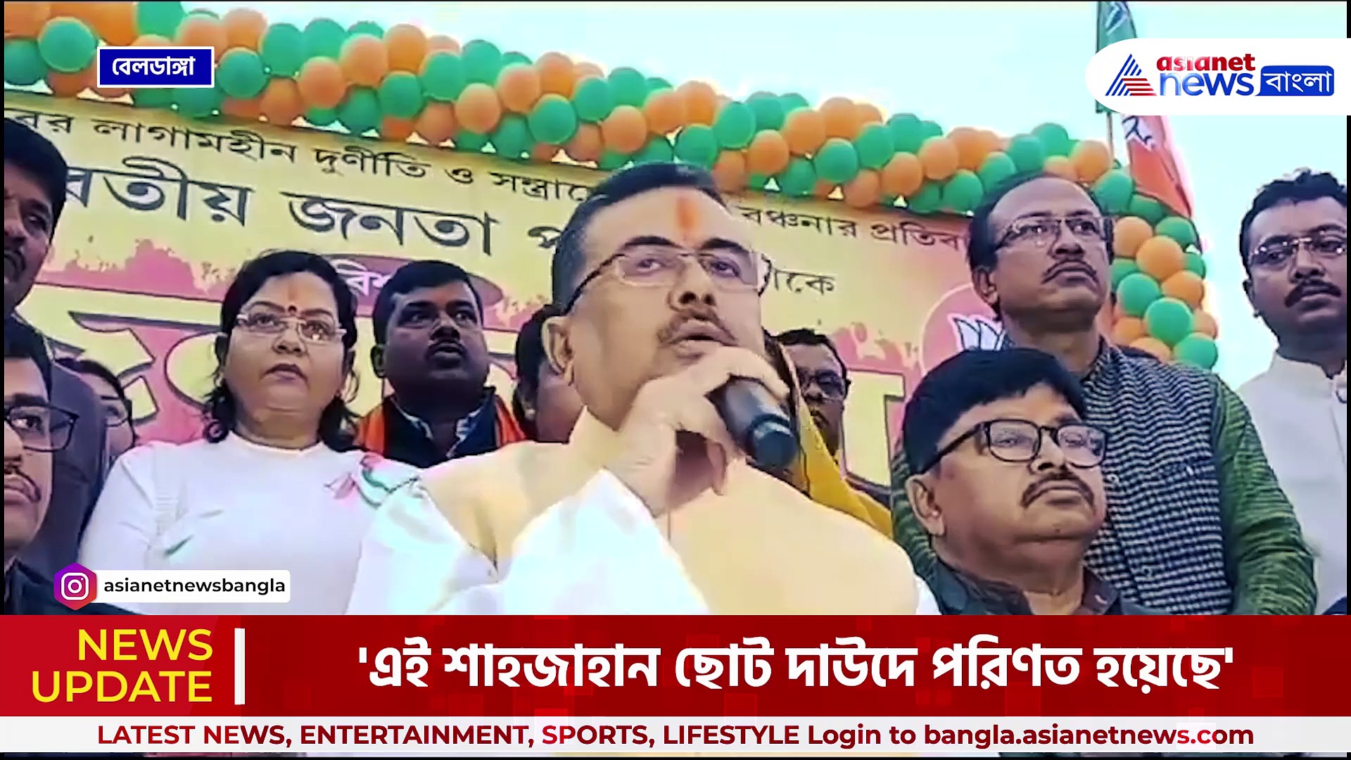 'শাহজাহান পৃথিবীর যেখানেই লুকিয়ে থাকুক, খুঁজে বের করে শাস্তি দেওয়া হবে' হুঁশিয়ারি শুভেন্দুর