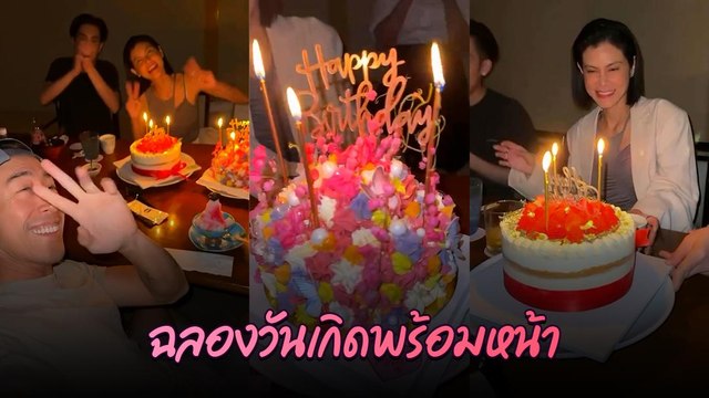 ปิ่น เก็จมณี ฉลองวันเกิด 50 ปี ลูก ๆ พร้อมหน้า เจ เจตริน มาด้วย