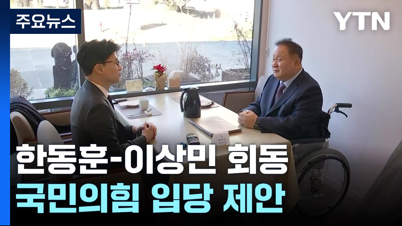 한동훈, '민주 탈당' 이상민에 입당 제안...정치권, 'DJ 정신' 한목소리 / YTN