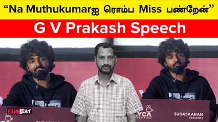 Mission Chapter 1 Audio Launch | A L Vijay படங்கள்ல நான் கண்டிப்பா இருப்பேன் | G V Prakash