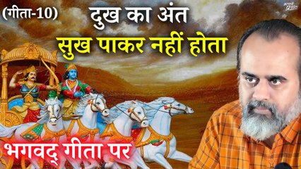 (गीता-10) दुख का अंत सुख पाकर नहीं होता || आचार्य प्रशांत, भगवद् गीता पर (2022)