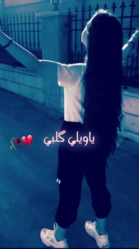 Nasrat Albader - Ya Weli Kalbi - نصرت البدر - ياويلي گلبي