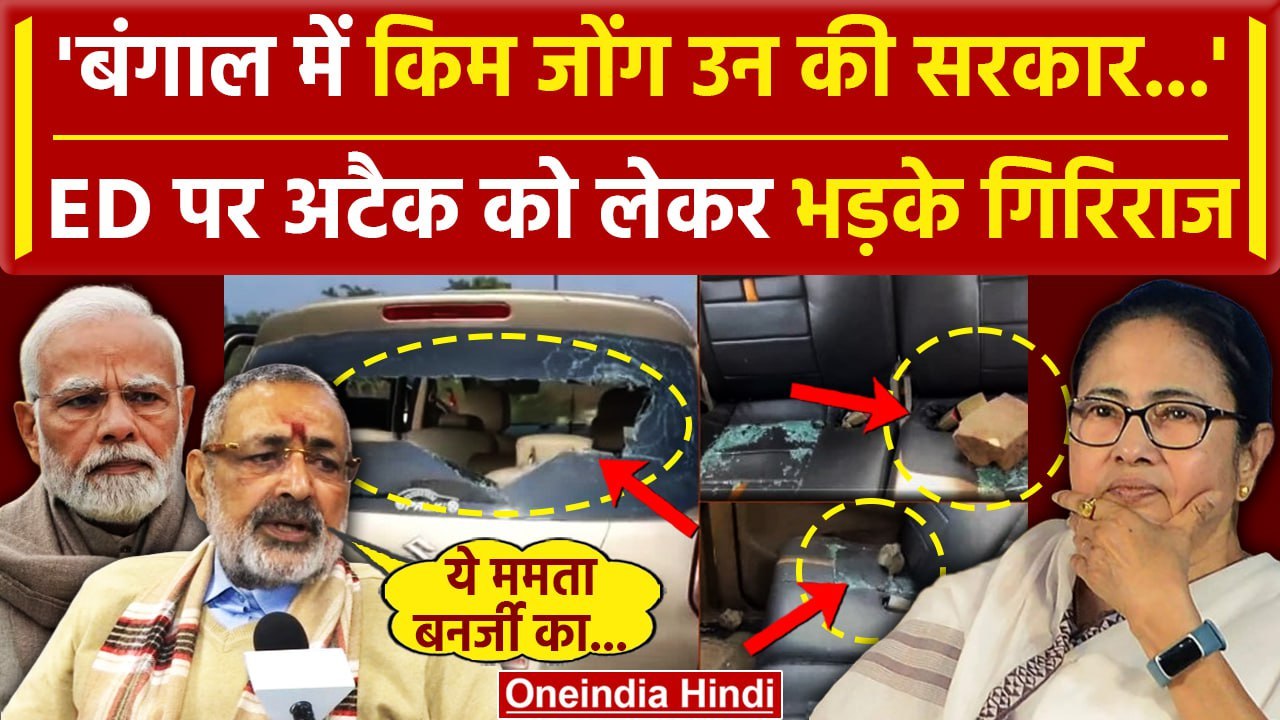 ED Team Attacked in West Bengal: Mamta Banerjee की Kim Jong UN से तुलना | BJP | वनइंडिया हिंदी