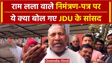 Ayodhya Ram Mandir Invitation पर JDU MP Kaushalendra Kumar ने क्या कह डाला | वनइंडिया हिंदी #Shorts