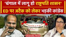 West Bengal में ED की टीम पर हमले के बाद Congress नेता Adhir Ranjan ने की ये मांग | वनइंडिया हिंदी