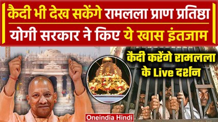 Video herunterladen: Ayodhya Ram Mandir: UP जेल के कैदी देखेंगे Pran Pratishtha का Live Telecast |CM Yogi |वनइंडिया हिंदी