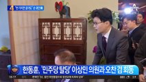 “한 가지만 같아도”…이상민에 손 내민 한동훈