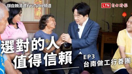 募350萬助220戶弱勢修房 賴清德：行善團從台南做到全台灣(賴清德競選辦公室提供)