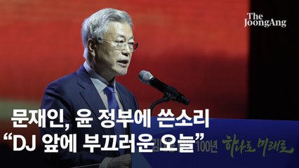 문재인 전 대통령, 윤석열 정부에 ‘세상 거꾸로’ 비판 🚨