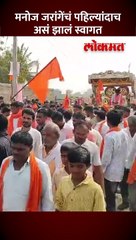 जेसीबी, ट्रॅक्टर, बैलगाडी नाही एकलहरा गावात जरांगेंचं असं झालं स्वागत