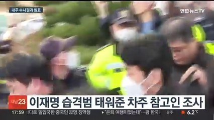 이재명 습격범 태워준 차주 '공범 여부' 참고인 조사
