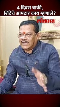 आमदार अपात्रता, ४ दिवस बाकी, आ. संजय शिरसाट काय म्हणाले?