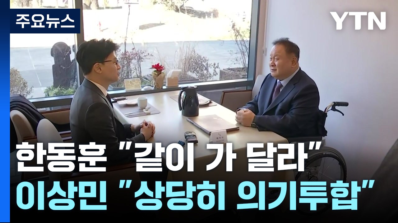 한동훈, '민주 탈당' 이상민에 입당 제안...文, '신당' 이낙연 직격 / YTN