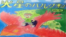 光星のバルジオン第１話冒険の始まり