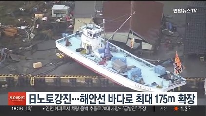 日노토강진…해안선 바다로 최대 175ｍ 확장