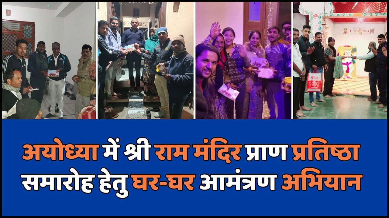 एमड़ी गांव 2024 - अयोध्या में श्री राम मंदिर प्राण प्रतिष्ठा समारोह हेतु घर-घर आमंत्रण अभियान