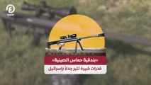«بندقية حماس الصينية» قدرات كبيرة تثير جدلاً بإسرائيل