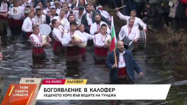 На Йордановден в Калофер_ Мъжко хоро във водите на Тунджа и литийно шествие с хоругви _ БТВ