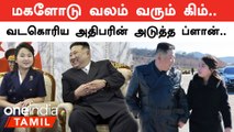 Kim Jong Un-ன் மகள் யார் தெரியுமா? | வெளியான அதிர்ச்சி தகவல்கள்
