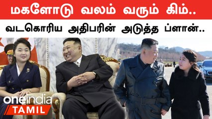 Kim Jong Un-ன் மகள் யார் தெரியுமா? | வெளியான அதிர்ச்சி தகவல்கள்