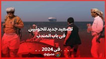 حادث بحري جديد في باب المندب جنوب البحر الأحمر  ينفذه الحوثيون .. وتحذيرات من مخاطره