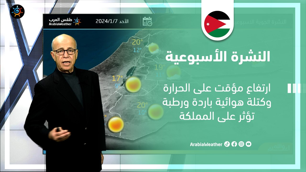 الأردن النشرة الأسبوعية | كتلة هوائية باردة ورطبة تؤثر على المملكة اعتبارا من الأربعاء | الأحد 7-1-2024