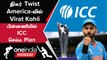 T20 World Cup இந்திய அணியில் Virat Kohli! ICC போட்ட Mega Sketch  | Oneindia Howzat