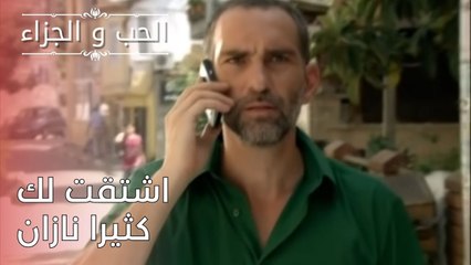 اشتقت لك كثيرا نازان | مسلسل الحب والجزاء  - الحلقة 24