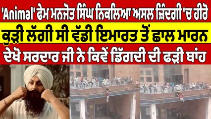 'Animal' ਫੇਮ ਮਨਜੋਤ ਸਿੰਘ ਨਿਕਲਿਆ ਅਸਲ ਜ਼ਿੰਦਗੀ 'ਚ ਹੀਰੋ, ਕੁੜੀ ਲੱਗੀ ਸੀ ਵੱਡੀ ਇਮਾਰਤ ਤੋਂ ਛਾਲ ਮਾਰਨ..|