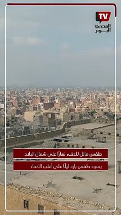 في سادس أيام طوبة.. الأرصاد تكشف طقس السبت 6 ين...
