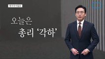 [앵커의 마침표]다시 확인된 진짜 속내