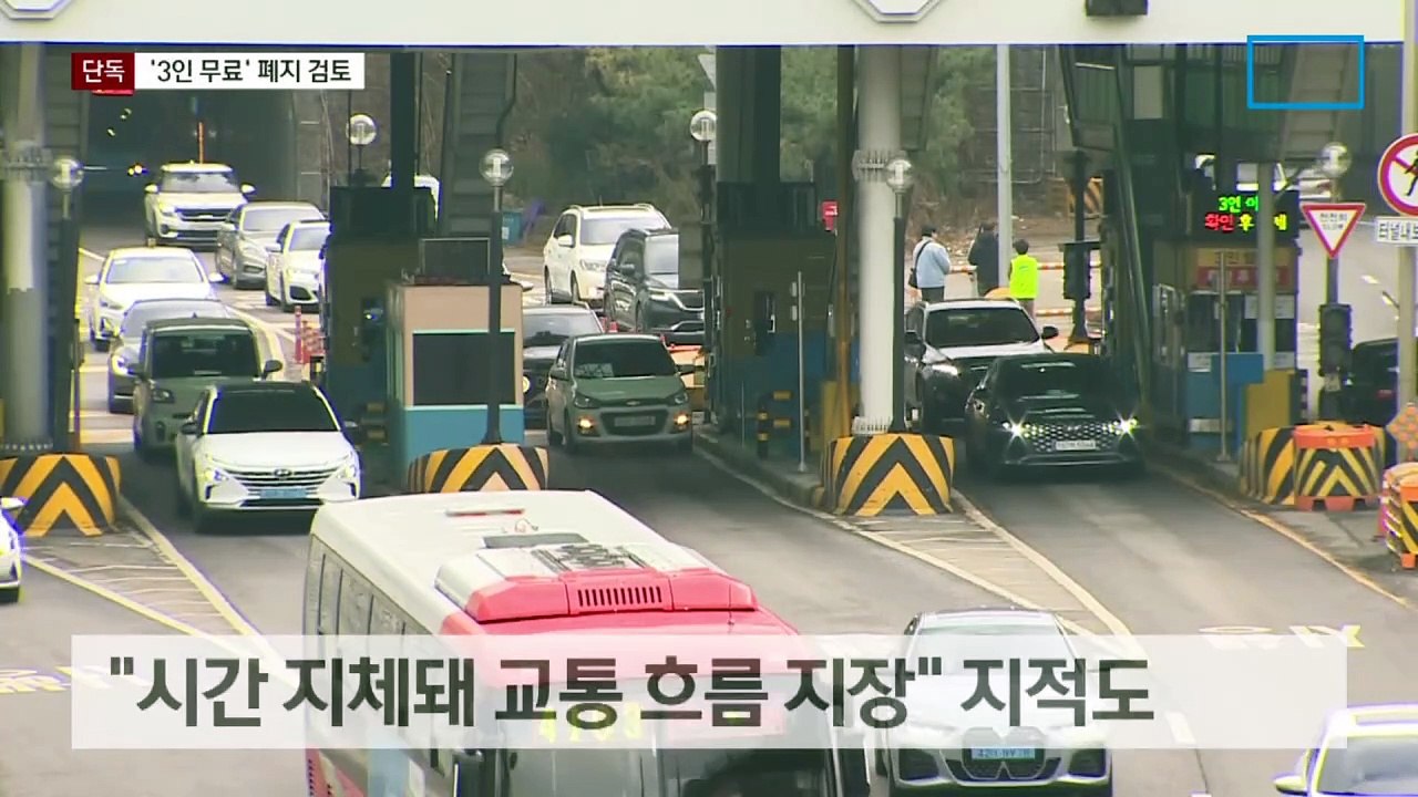 [단독]남산터널 ‘3인 이상 무료’ 폐지 검토