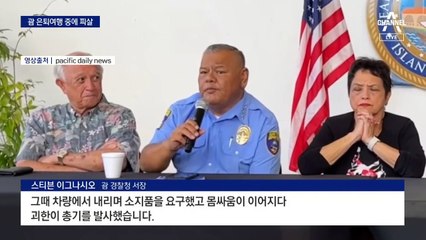 비극이 된 은퇴 기념 괌 여행…“현상금 6600만 원”