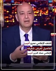 تعرض الإعلامي عماد الدين أديب لأزمة قلبية حادة.. وباسم يوسف ينقذ حياته