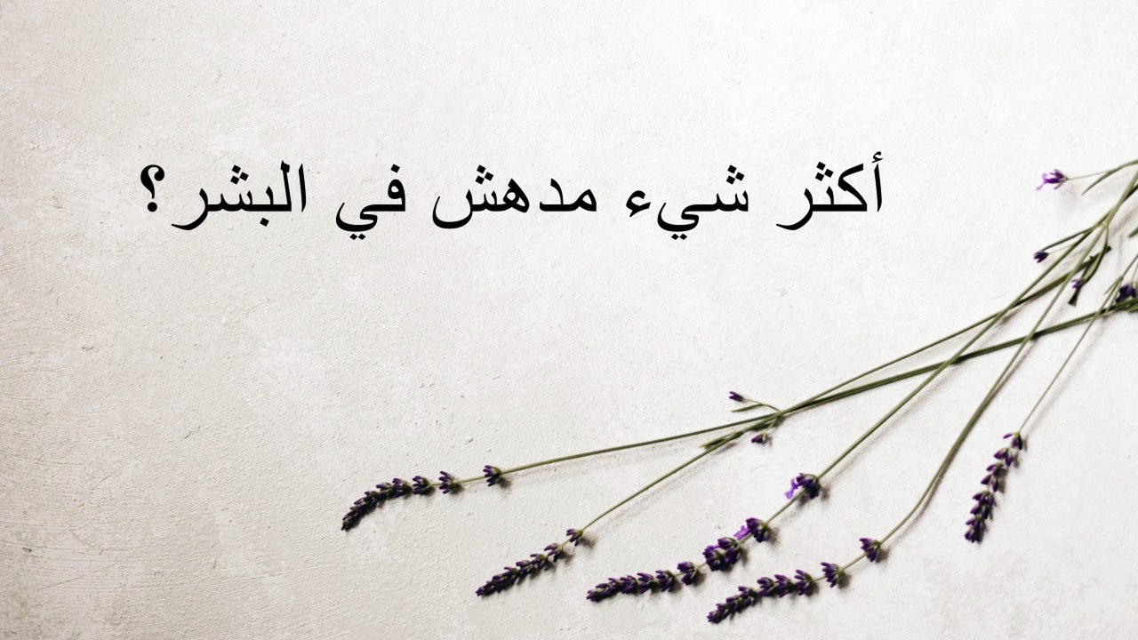 أكثر شيء مدهش في البشر؟