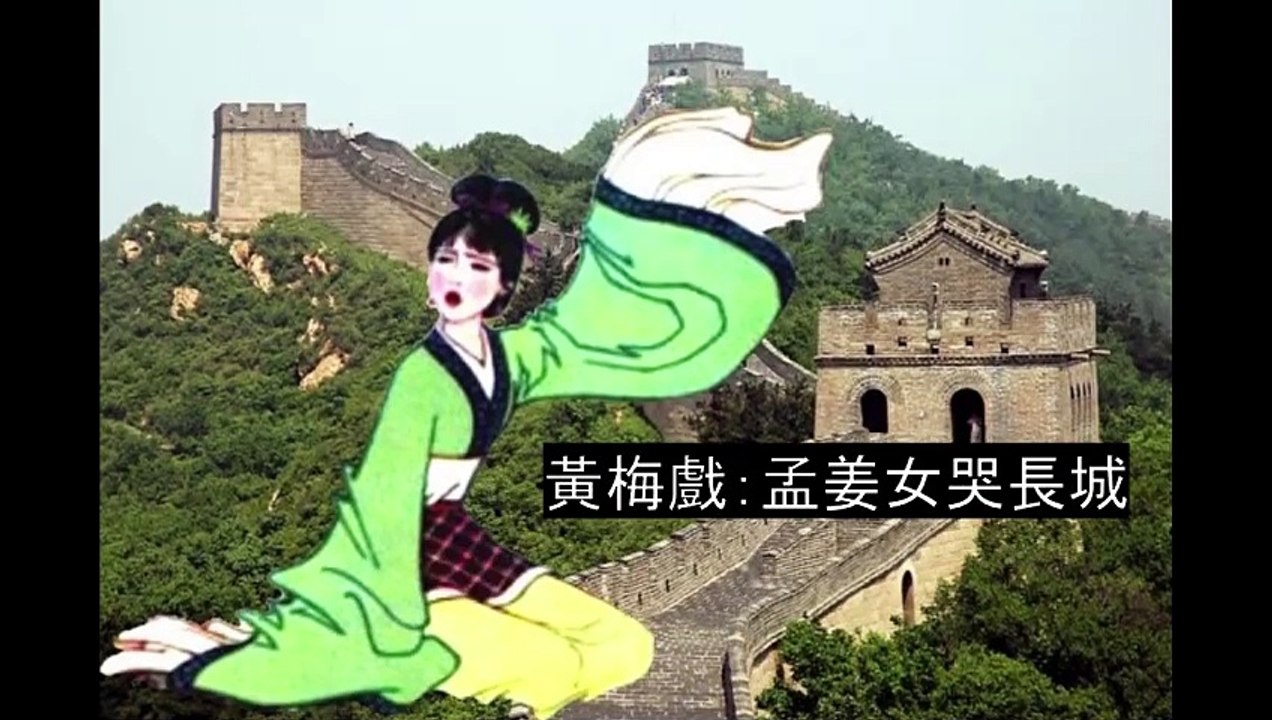 【傳統戲曲】黃梅戲《孟姜女哭長城》是近代北方昆弋班常演的戲碼