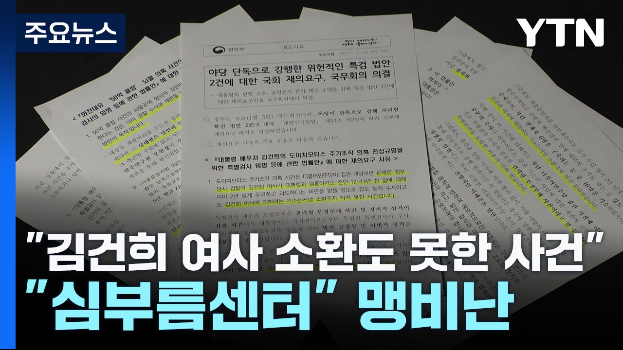 법무부 "김건희 여사 소환도 못한 사건"...野 "심부름센터" 맹비난 / YTN