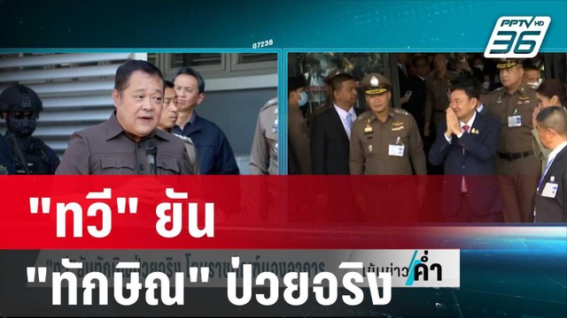 ทวี ยัน ทักษิณ ป่วยจริง โยนราชทัณฑ์ เเจงอาการ | เข้มข่าวค่ำ | 6 ม.ค. 67