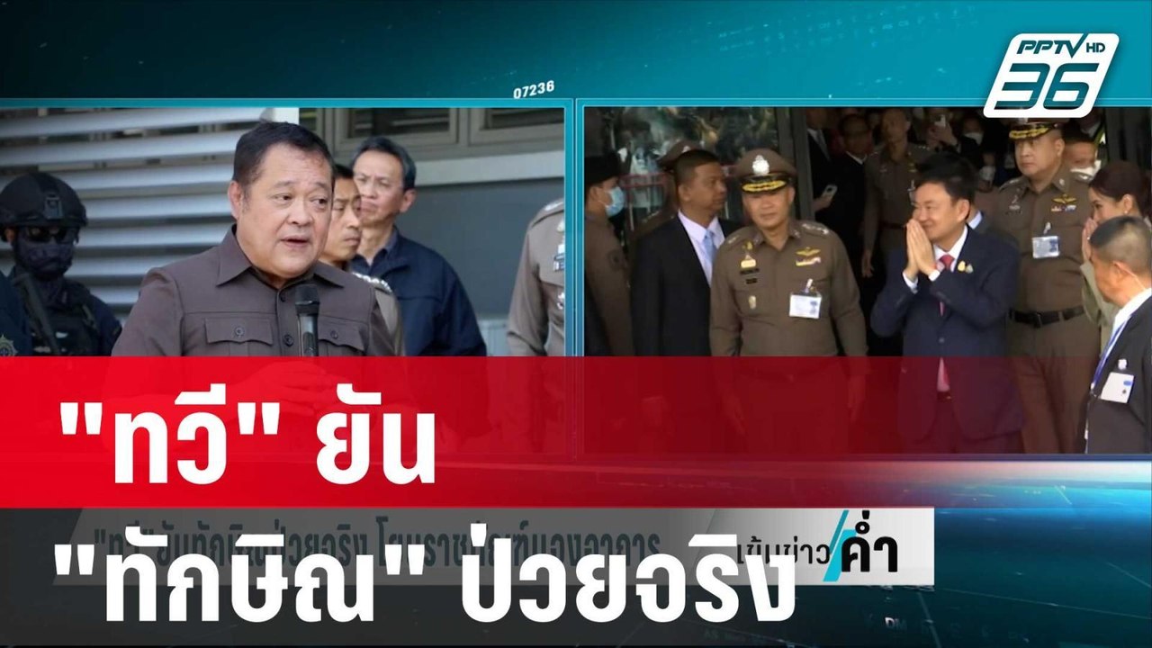 "ทวี" ยัน "ทักษิณ" ป่วยจริง โยนราชทัณฑ์ เเจงอาก...