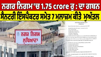 ਨਗਰ ਨਿਗਮ 'ਚ 1.75 crore ਰੁ: ਦਾ ਗਬਨ, ਸੈਨਟਰੀ ਇੰਸਪੈਕਟਰ ਸਮੇਤ 7 ਮੁਲਾਜ਼ਮ ਕੀਤੇ ਮੁਅੱਤਲ |OneIndia Punjabi
