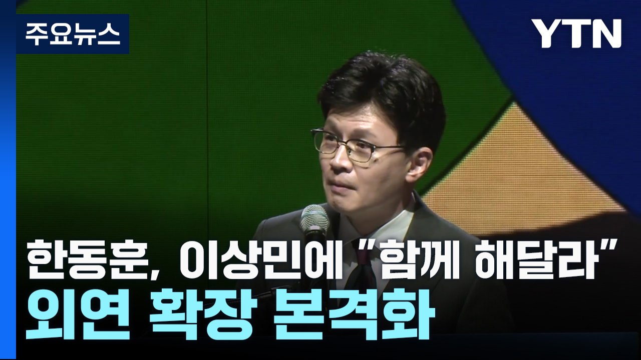 한동훈, 이상민에 "함께 해달라"...외연 확장 본격화 / YTN