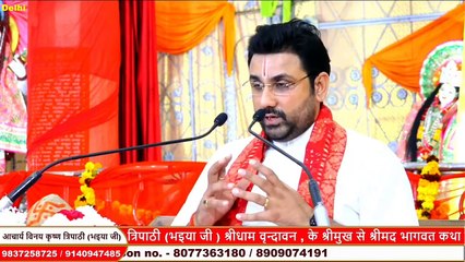 बेहद ही रोचक कथा _  _ _ Vinay Krishan Tripathi Ji Bhaiya ji __ Katha
