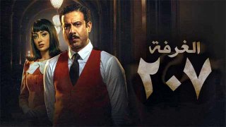 للكبار فقط - مسلسل غرفة ٢٠٧ - حلقة 3 كاملة