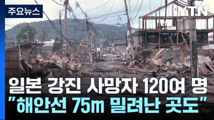 일본 노토반도 강진 사망자 120명 돌파 🚨 해안선 175m 밀려난 충격적인 피해 현장